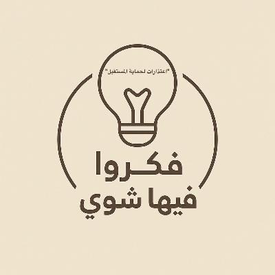 اعتذارات لحماية المستقبل اعتذارات لحماية المستقبل