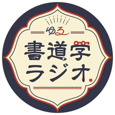 【大切なお知らせ】ゆる書道学ラジオは終了します。#68
