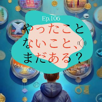 Ep.106 やったことないこと、まだある？