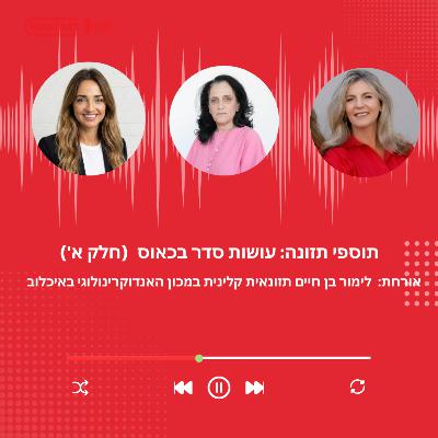 פרק 42- תוספי תזונה: עושות סדר בכאוס עם לימור בן חיים (חלק א')