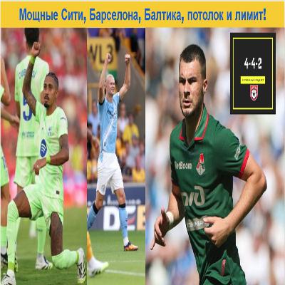 Мощные Сити, Барселона, Балтика, потолок и лимит!