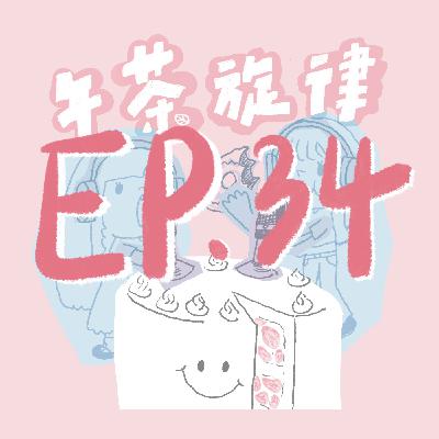 午茶旋律 EP34｜你們的英文老師來了