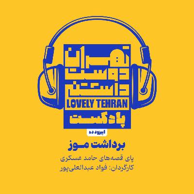اپیزود دَه: برداشت موز