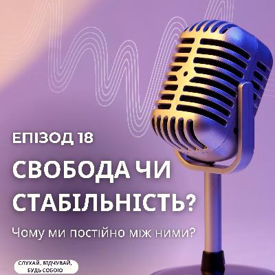 Свобода чи стабільність: що ми насправді шукаємо