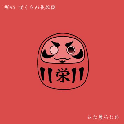 #044ぼくらの失敗談