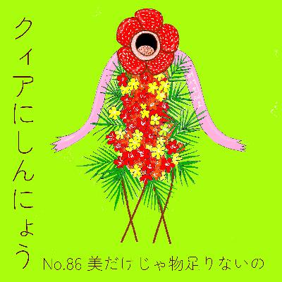 No.86　美だけじゃ物足りないの