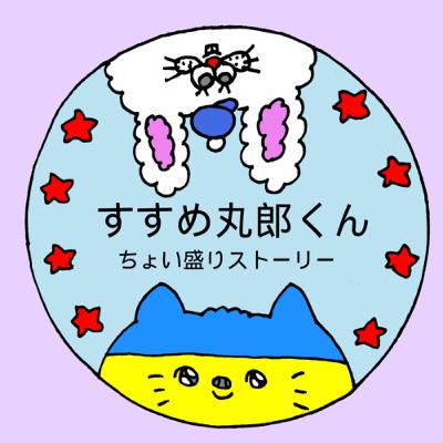 丸郎くん♯12『アドラーとは』 丸郎くん♯12『アドラーとは』