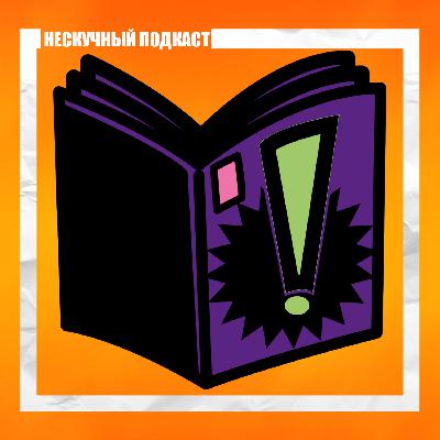 Какие комиксы мы прочитали? (feat. Денис Варков)