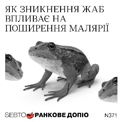 Зникнення жаб та поширення малярії, президентські вибори у Чилі || Ранкове допіо. 371 Зникнення жаб та поширення малярії, президентські вибори у Чилі || Ранкове допіо. 371