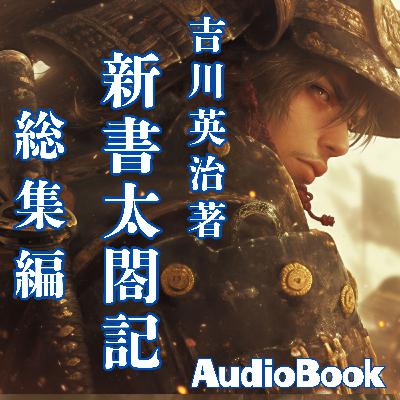 吉川英治の音本　新書太閤記　総集編　第一巻　　朗読七味春五郎　発行元丸竹書房