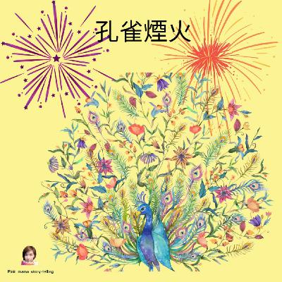 EP61 孔雀煙火