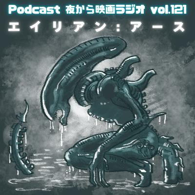 Vol.121 「エイリアンアース」怪物は怪物をやってるだけ