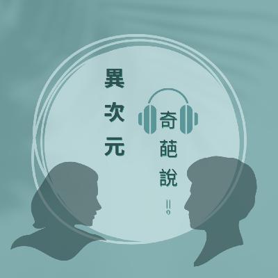 EP.02｜元辰宮初體驗