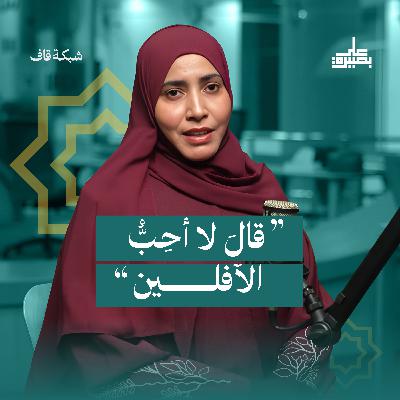 "قالَ لا أحِبُّ الآفلين" "قالَ لا أحِبُّ الآفلين"