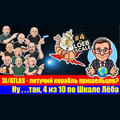 ПРО ВСЕЛЕННУЮ и летучий корабль пришельцев 3I/ATLAS ПРО ВСЕЛЕННУЮ и летучий корабль пришельцев 3I/ATLAS