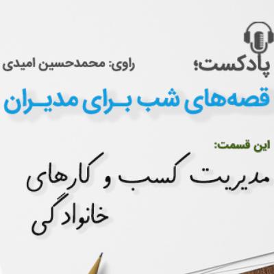 مدیریت كسب و كارهای خانوادگی