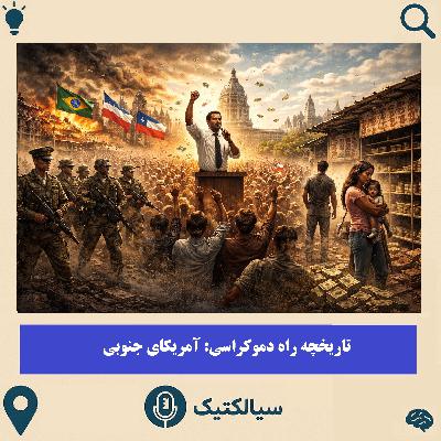 سیالکتیک: تاریخچه راه دموکراسی: آمریکای جنوبی