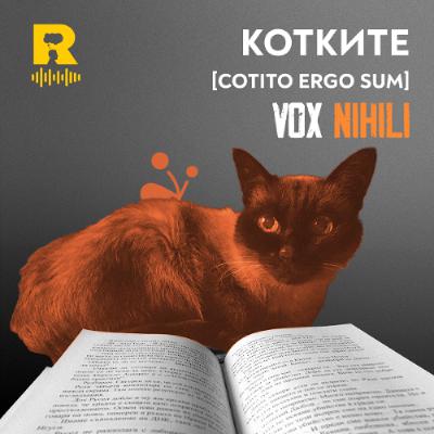 EP697 - КОТКИТЕ [Cotito ergo sum] [Vox Nihili със Стоян Ставру]