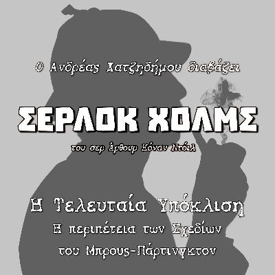 05. Η Περιπέτεια των Σχεδίων του Μπρους-Πάρτινγκτον - Η Τελευταία Υπόκλιση (Andreas Playmobilegolas) | Σέρλοκ Χολμς - Σερ Άρθουρ Κόναν Ντόιλ