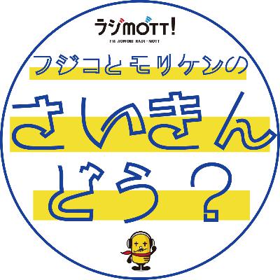 火曜ラジモット フジコとモリケンのさいきんどう？　その20
