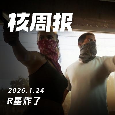 R星炸了,核周报 1.24 R星炸了,核周报 1.24
