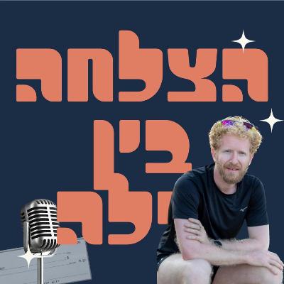הצלחה בין לילה - פרק #8 - ניהול קהילת ענק וניהול קשיים אישיים