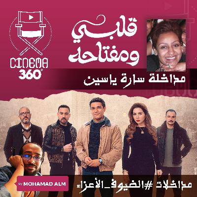 مراجعة قلبي و مفتاحه -2- مداخلات #الضيوف_الأعزاء - سارة ياسين