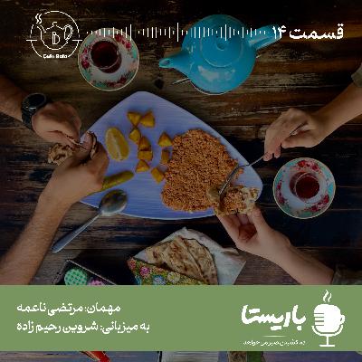 قسمت چهاردهم: شکستن طلسم تنهایی
