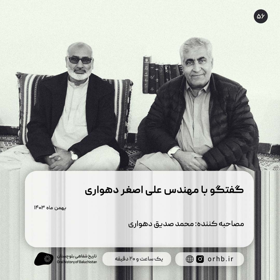 گفتگو با مهندس علی اصغر دهواری