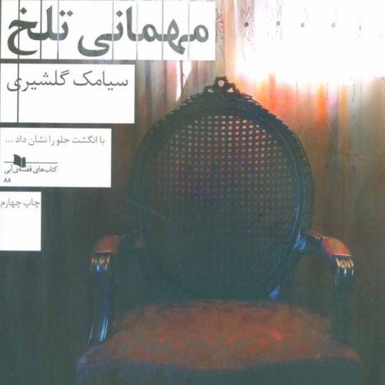 داستان مهمانی تلخ - نویسنده سیامک گلشیری