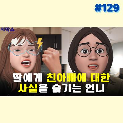 지막스 129회. 딸에게 친아빠에 대한 사실을 숨기는 언니
