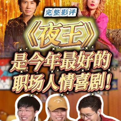 别只看到"夜总会",《夜王》其实是今年最好的职场人情喜剧！