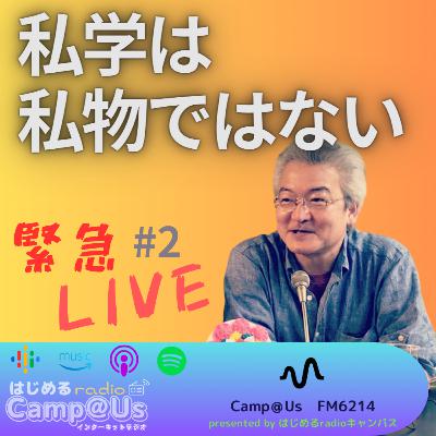 私学は私物ではない（緊急ライブ#2）《full version》