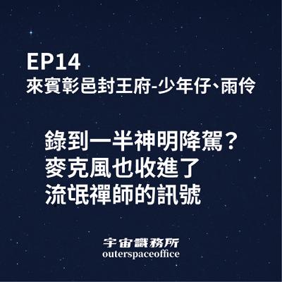 EP14｜錄到一半神明降駕？ 麥克風也收進了 流氓禪師的訊號