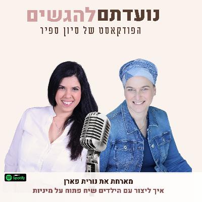 פרק 36 - סיון ספיר מארחת את נורית פארן - איך ליצור עם הילדים שייח פתוח על מיניות