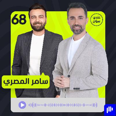 لأول مرة… سامر المصري يروي ما فعله به النظام السوري لأول مرة… سامر المصري يروي ما فعله به النظام السوري