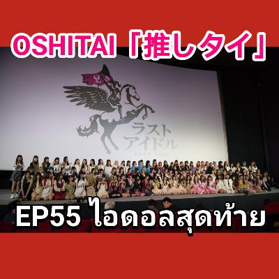 「OSHITAI」EP55 'ไอดอลสุดท้าย' 「OSHITAI」EP55 'ไอดอลสุดท้าย'