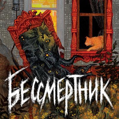 БЕССМЕРТНИК | Надя Сова | Ладный мир, нечисть и реальные люди в истории