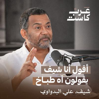 تخطي التحديات مع الشيف علي البدواوي| بودكاست قصص