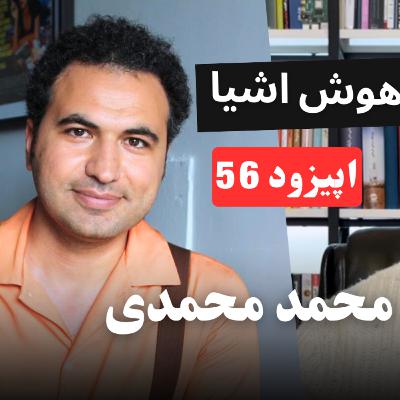EP56 - Mohammad Founder at collectero | راهکار اینترنت اشیا در مدیریت پسماند و استارتاپ کالکترو