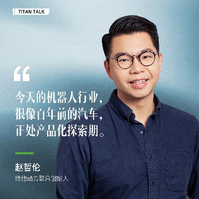 大批智驾人涌入机器人赛道!和维他动力赵哲伦聊:为何押注消费级四足机器人? 大批智驾人涌入机器人赛道!和维他动力赵哲伦聊:为何押注消费级四足机器人?