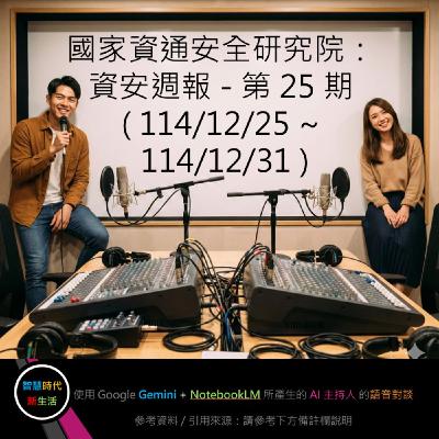 EP.241 [ Podcast ] 國家資通安全研究院：資安週報 - 第 25 期 (114/12/25 ~ 114/12/31)