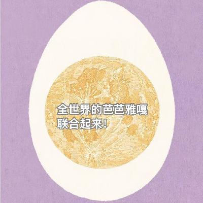 《芭芭雅嘎下了个蛋》：全世界的芭芭雅嘎（女巫）联合起来，持利剑、孵新蛋！