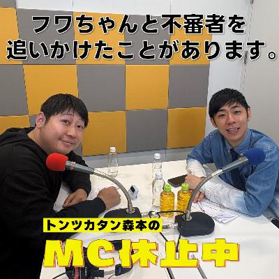 #11 「フワちゃんと不審者を追いかけたことがあります。」 #11 「フワちゃんと不審者を追いかけたことがあります。」