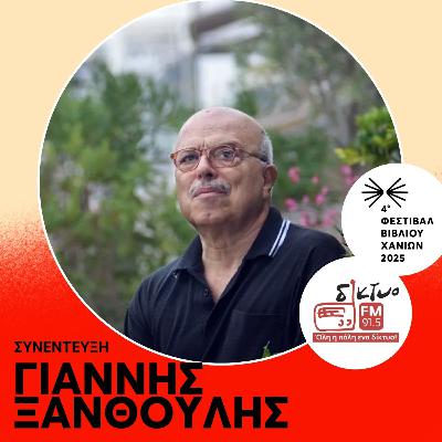 O Γιάννης Ξανθούλης για το βιβλίο του «Η άλωση των Αθηνών από τις αδερφές Γαργάρα» O Γιάννης Ξανθούλης για το βιβλίο του «Η άλωση των Αθηνών από τις αδερφές Γαργάρα»