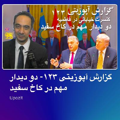 گزارش آپوزیتی ۱۲۳- دو دیدار مهم در کاخ سفید