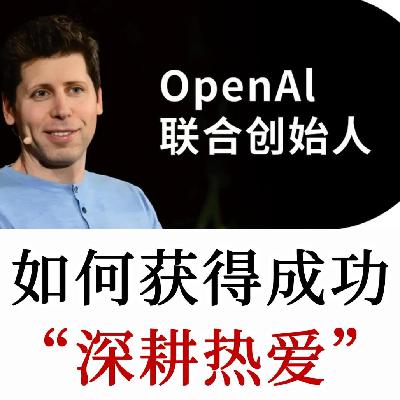 Sam Altman亲授：在热爱领域做出巨大成就的13条法则
