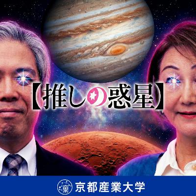 #39 「推しの惑星」