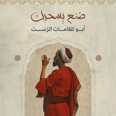 أبو المقامات الرّست