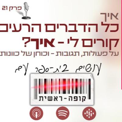 איך כל הדברים הרעים קורים לי, איך? עושים בית-ספר עם קופה ראשית | הפודקאסט הלא חינוכי של שי גנזיה